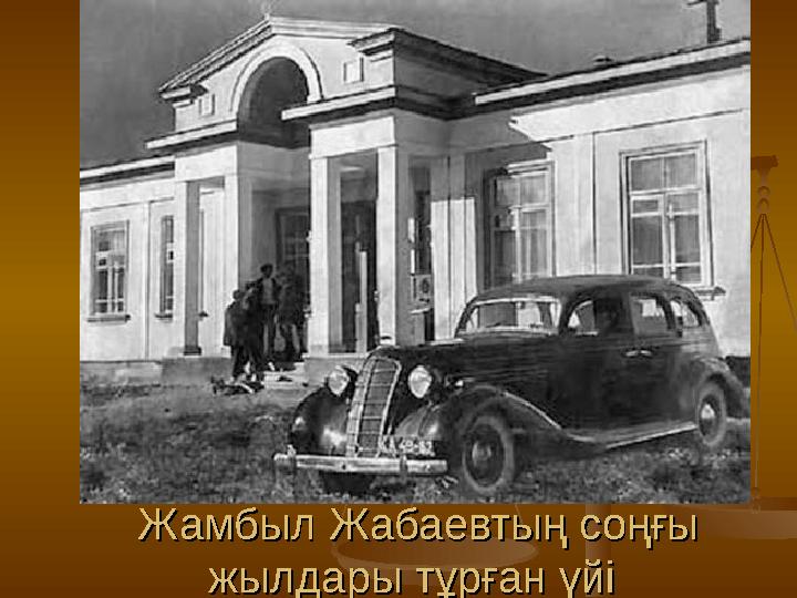 Жамбыл Жабаевтың соңғы Жамбыл Жабаевтың соңғы жылдары тұрған үйі жылдары тұрған үйі