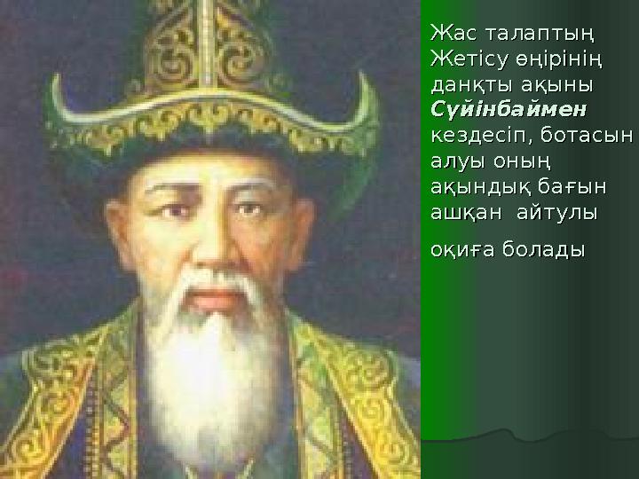 Жас талаптың Жас талаптың Жетісу өңірінің Жетісу өңірінің данқты ақыны данқты ақыны Сүйінбаймен Сүйінбаймен кездесіп, ботас
