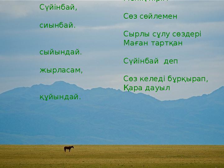 Жамбыл: Менің пірім- Сүйінбай, Сөз сөйлемен сиынбай. Сырлы сұлу сөздері Маған тартқан сыйындай.