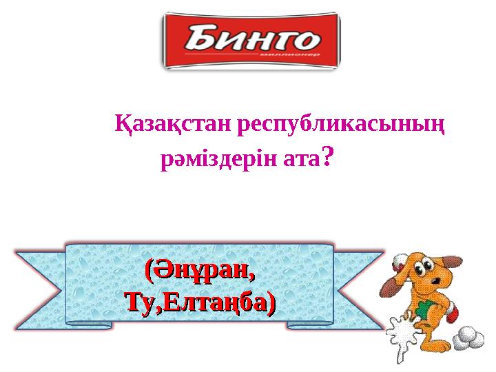 (Әнұран, (Әнұран, Ту,Елтаңба)Ту,Елтаңба) Қазақстан республикасының рәміздерін ата?