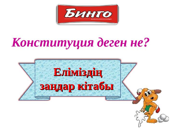 Еліміздің Еліміздің заңдар кітабызаңдар кітабы Конституция деген не?