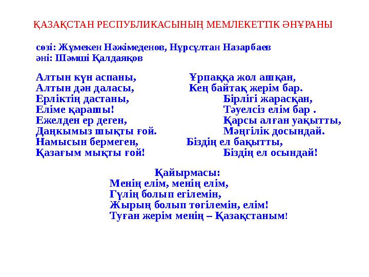 ҚАЗАҚСТАН РЕСПУБЛИКАСЫНЫҢ МЕМЛЕКЕТТІК ӘНҰРАНЫ сөзі: Жұмекен Нәжімеденов, Нұрсұлтан Назарбаев әні: Шәмші Қалдаяқов Алтын күн асп