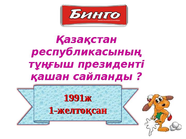 1991ж1991ж 1-желтоқсан1-желтоқсан Қазақстан республикасының тұңғыш президенті қашан сайланды ?