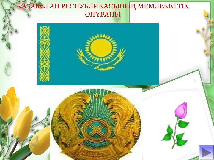 ҚАЗАҚСТАН РЕСПУБЛИКАСЫНЫҢ МЕМЛЕКЕТТІК ӘНҰРАНЫ