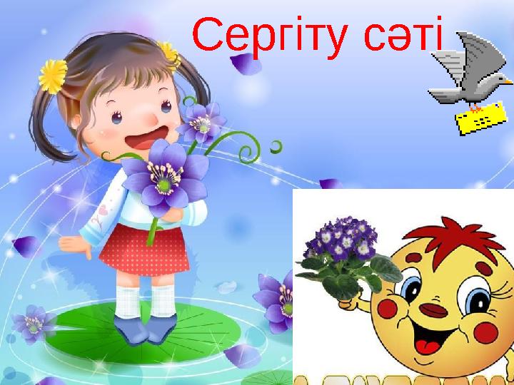 Сергіту сәті