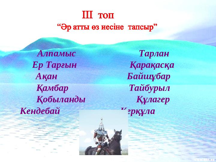 Алпамыс Тарлан Ер Тарғын Қарақасқа Ақан Байшұбар Қа