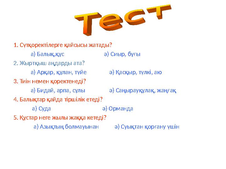 1. Сүтқоректілерге қайсысы жатады? а) Балық,құс ә) Сиыр, бұғы 2. Жыртқыш аңдарды ата