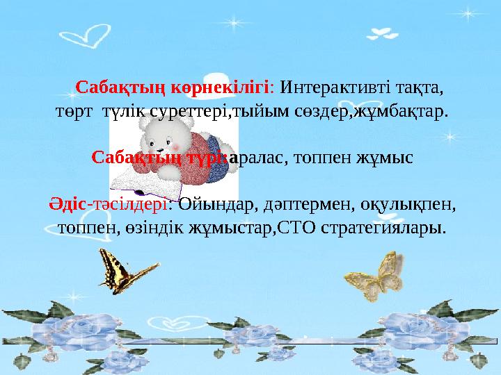 Сабақтың көрнекілігі: Интерактивті тақта, төрт түлік суреттері,тыйым сөздер,жұмбақтар. Сабақтың түрі:аралас, топпен жұмыс
