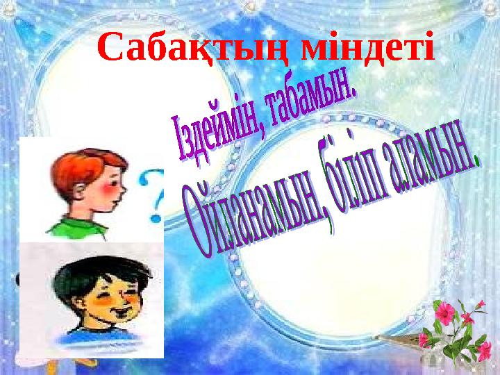 Сабақтың міндеті