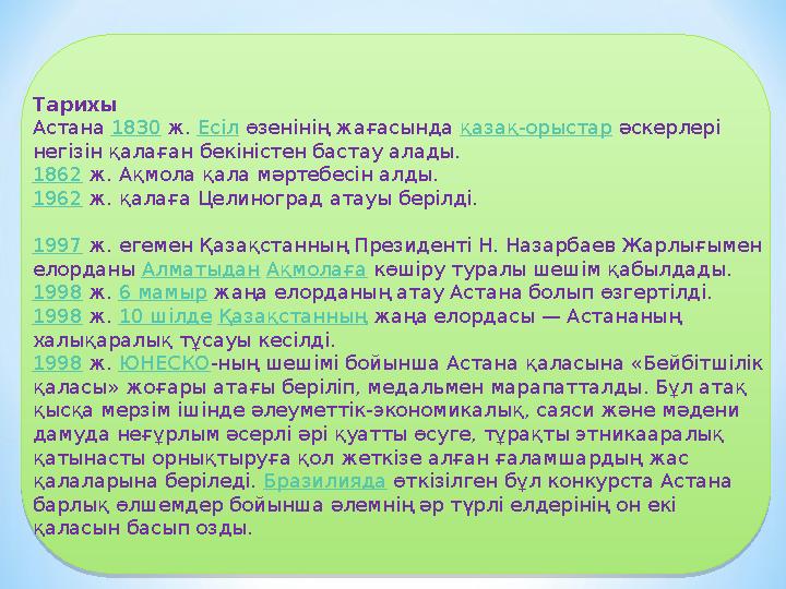 Тарихы Астана 1830 ж. Есіл өзенінің жағасында қазақ-орыстар әскерлері негізін қалаған бекіністен бастау алады. 1862 ж. Ақмола