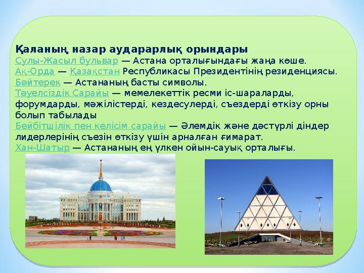 Қаланың назар аударарлық орындары Сулы-Жасыл бульвар — Астана орталығындағы жаңа көше. Ақ-Орда — Қазақстан Республикасы Президе