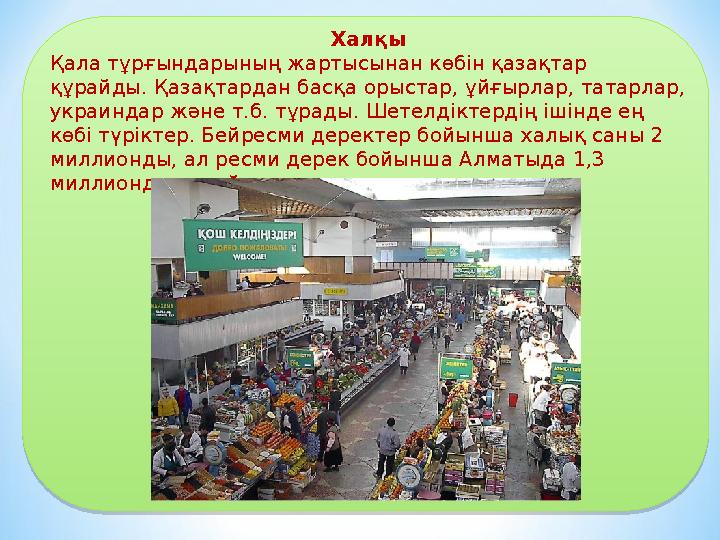 Халқы Қала тұрғындарының жартысынан көбін қазақтар құрайды. Қазақтардан басқа орыстар, ұйғырлар, татарлар, украиндар және т.б