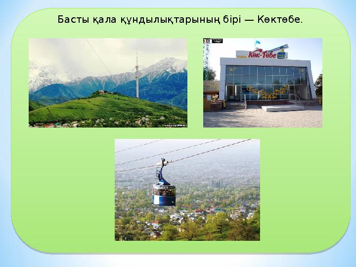 Басты қала құндылықтарының бірі — Көктөбе.