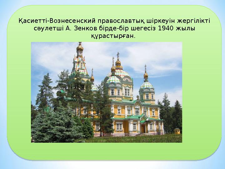 Қасиетті-Вознесенский православтық шіркеуін жергілікті сәулетші А. Зенков бірде-бір шегесіз 1940 жылы құрастырған.