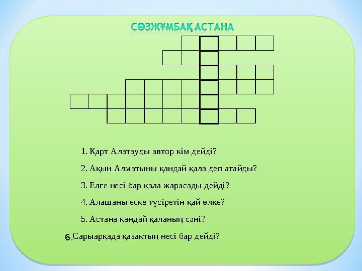 1. Қарт Алатауды автор кім дейді? 2. Ақын Алматыны қандай қала деп атайды? 3.