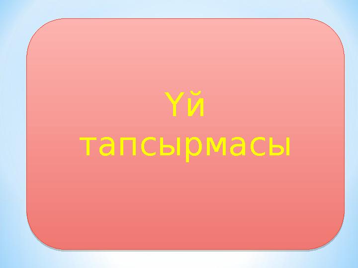 Үй тапсырмасы