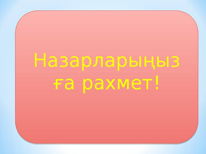 Назарларыңыз ға рахмет!