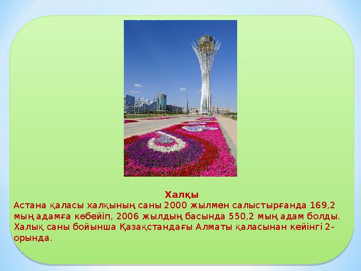 Халқы Астана қаласы халқының саны 2000 жылмен салыстырғанда 169,2 мың адамға көбейіп, 2006 жылдың басында 550,2 мың адам болды