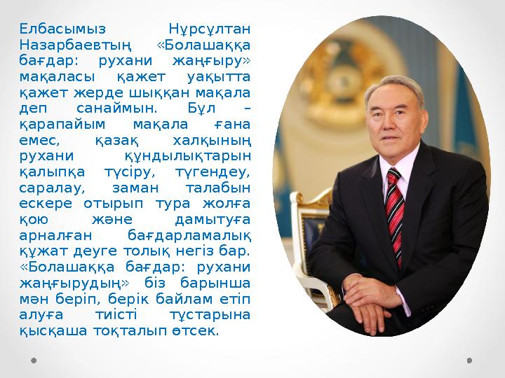 Елбасымыз Нұрсұлтан Назарбаевтың «Болашаққа бағдар: рухани жаңғыру» мақаласы қажет уақытта қажет жерде шыққан мақала