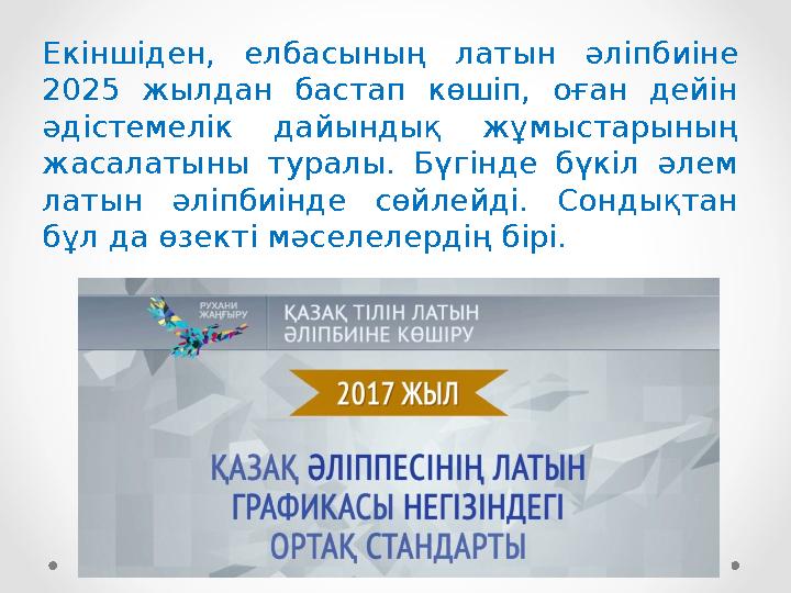 Екіншіден, елбасының ла тын әліпбиіне 2025 жылдан бастап көшіп, оған дейін әдістемелік дайындық жұмыстары ның жас