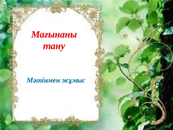 Мағынаны тану Мәтінмен жұмыс