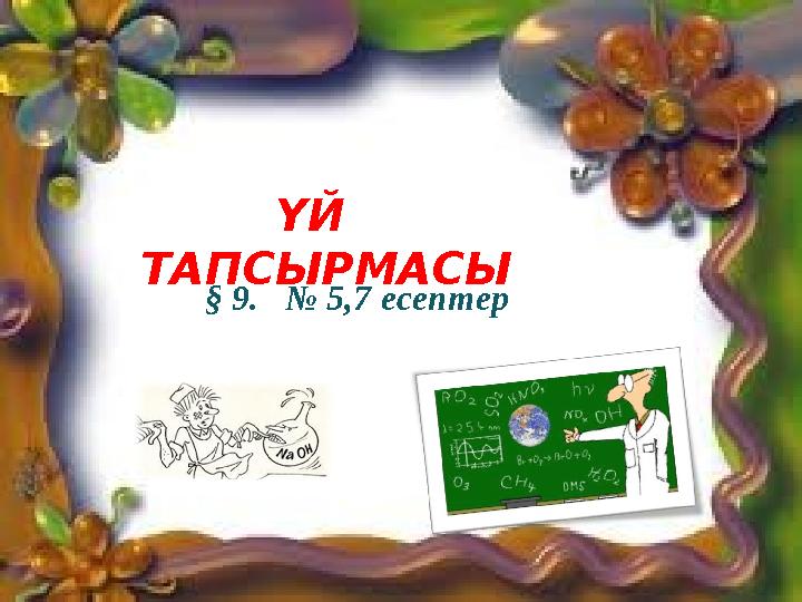 ҮЙ ТАПСЫРМАСЫ § 9. № 5,7 есептер