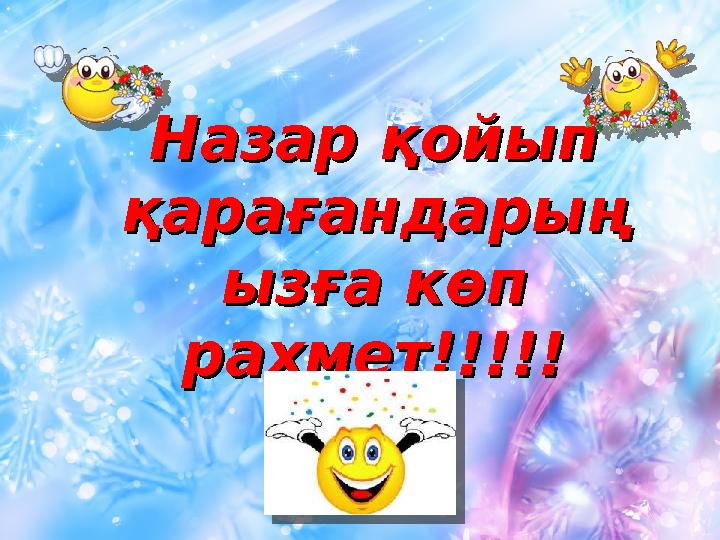 Назар қойып Назар қойып қарағандарыңқарағандарың ызға көп ызға көп рахмет!!!!!рахмет!!!!!