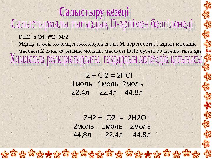 DH2=n*M/n*2=M/2 Мұнда n-осы көлемдегі молекула саны, М-зерттелетін газдың мольдік массасы,2 саны сутегінің мольдік массасы DH2