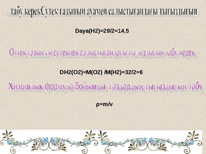 Dауа(Н2)=29/2=14,5 DH2(О2)=М(О2) /М(Н2)=32/2=6 ρ=m/v