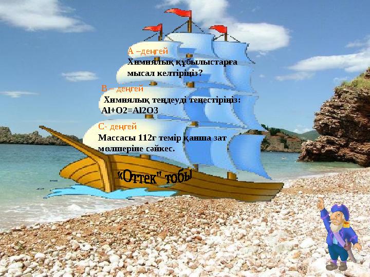 А –деңгей Химиялық құбылыстарға мысал келтіріңіз? В – деңгей Химиялық теңдеуді теңестіріңіз: Al+O2=Al2O3 С- деңгей Массасы 112