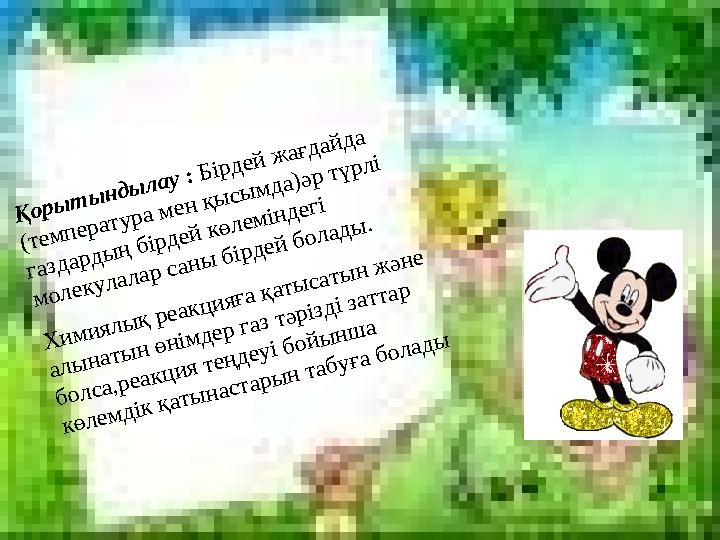 Қорытындылау : Бірдей жағдайда (температура мен қысымда)әр түрлі газдардың бірдей көлеміндегі молекулалар саны бірдей болады.