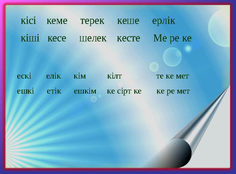 ескі елік кім кілт те ке мет ешкі етік ешкім ке сірт ке ке ре мет кісі
