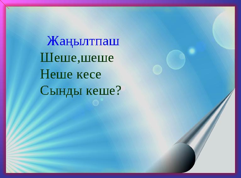 Жаңылтпаш Шеше,шеше Неше кесе Сынды кеше?