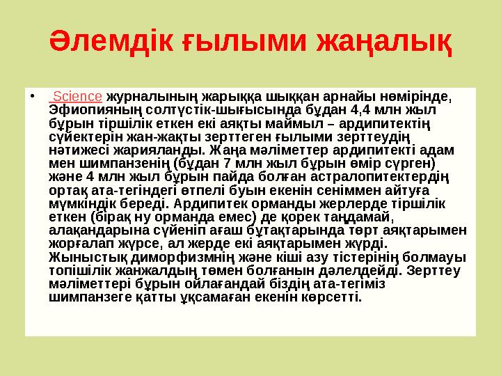 Әлемдік ғылыми жаңалық • Science журналының жарыққа шыққан арнайы нөмірінде, Эфиопияның солтүстік-шығысында бұдан 4,4 млн жыл