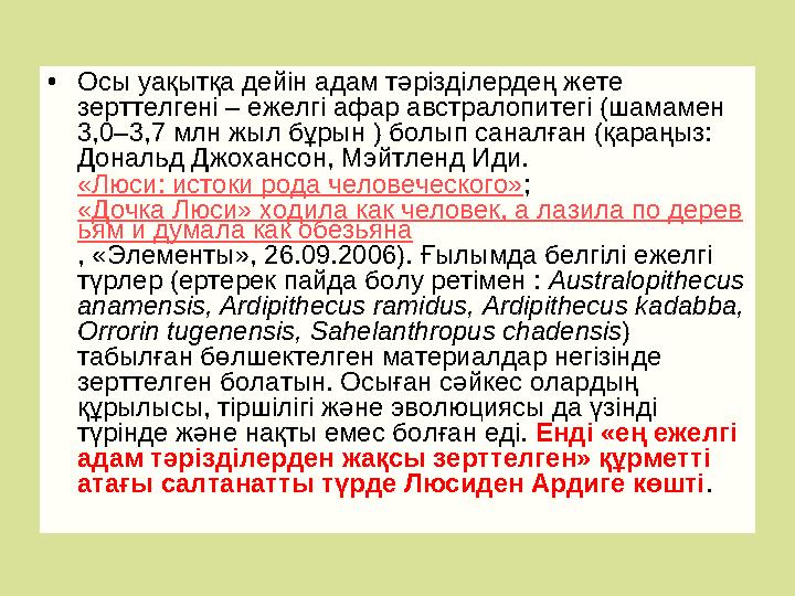•Осы уақытқа дейін адам тәрізділердең жете зерттелгені – ежелгі афар австралопитегі (шамамен 3,0–3,7 млн жыл бұрын ) болып сан