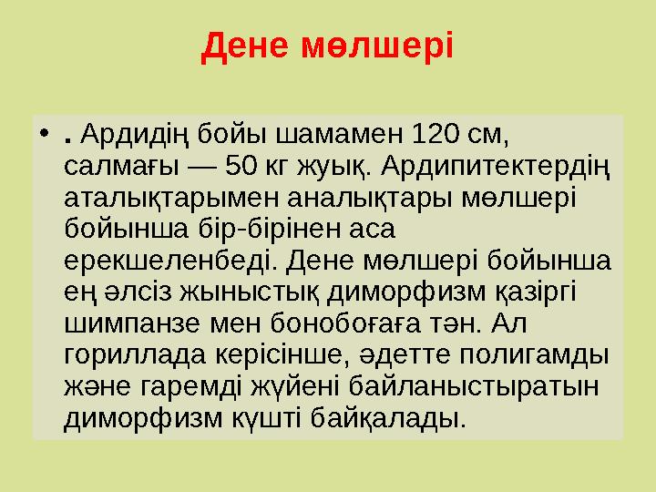 Дене мөлшері •. Ардидің бойы шамамен 120 см, салмағы — 50 кг жуық. Ардипитектердің аталықтарымен аналықтары мөлшері бойынша б