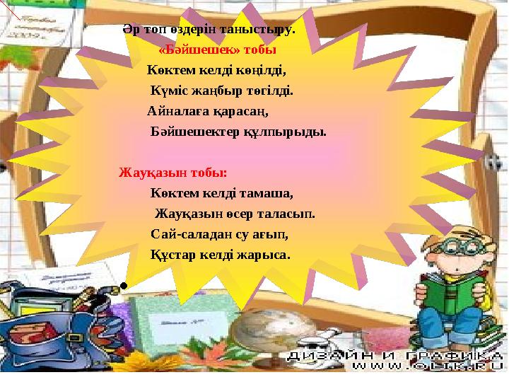 Әр топ өздерін таныстыру. «Бәйшешек» тобы Көктем келді көңілді, Күміс жаңбыр төгілді. Айнал