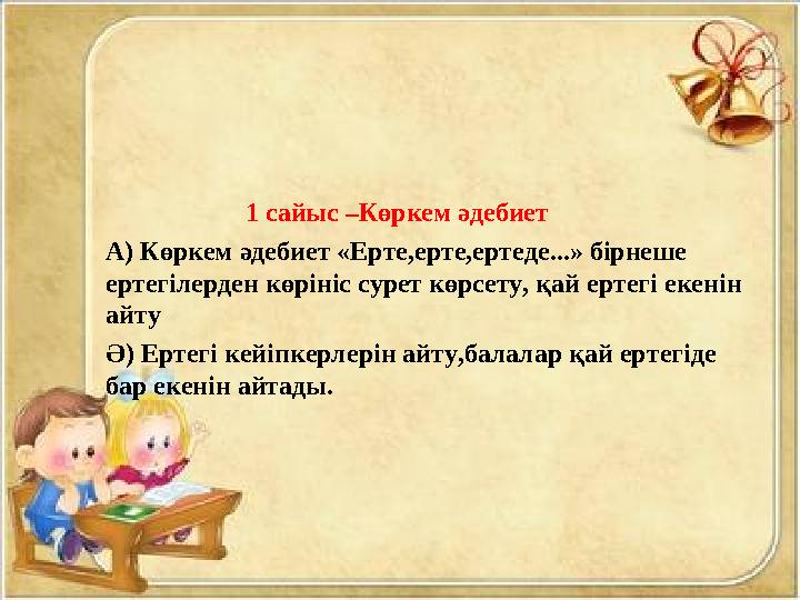 1 сайыс –Көркем әдебиет А) Көркем әдебиет «Ерте,ерте,ертеде...» бірнеше ертегілерден көрініс сурет көрсету,