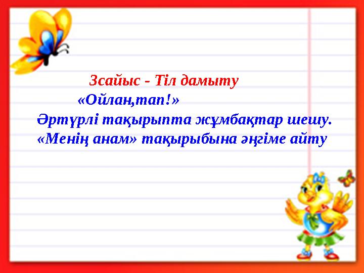 3сайыс - Тіл дамыту «Ойлан,тап!» Әртүрлі тақырыпта жұмбақтар шешу. «Менің анам» та