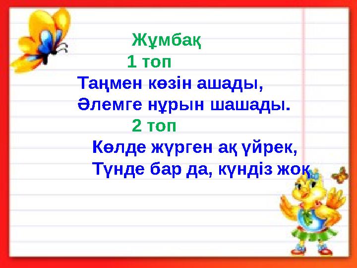 Жұмбақ 1 топ Таңмен көзін ашады, Әлем
