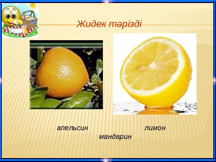 Жидек тәрізді апельсин лимон мандарин