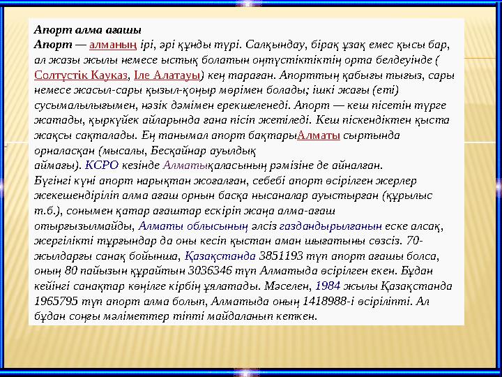 Апорт алма ағашы Апорт — алманың ірі, әрі құнды түрі. Салқындау, бірақ ұзақ емес қысы бар, ал жазы жылы немесе ыстық болатын оң