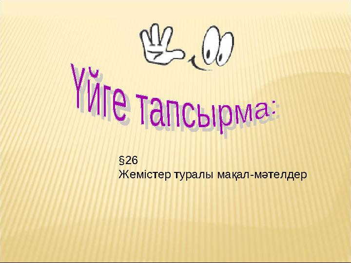 §26 Жемістер туралы мақал-мәтелдер