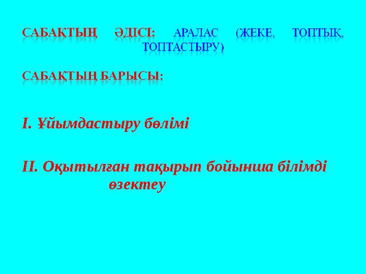 І. Ұйымдастыру бөлімі ІІ. Оқытылған тақырып бойынша білімді өзектеу
