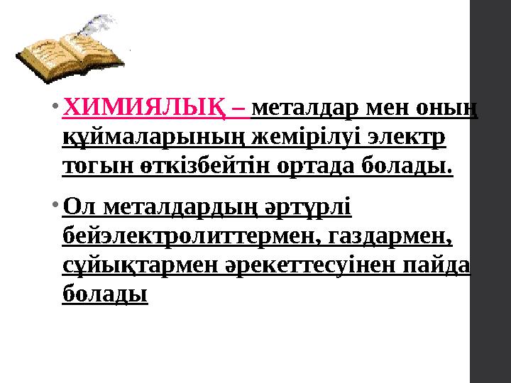 •ХИМИЯЛЫҚ – металдар мен оның құймаларының жемірілуі электр тогын өткізбейтін ортада болады. •Ол металдардың әртүрлі бейэлект