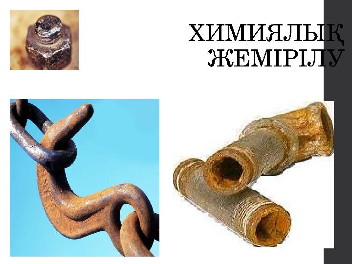 ХИМИЯЛЫҚ ЖЕМІРІЛУ