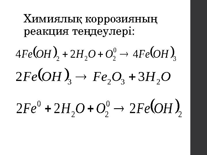 Химиялық коррозияның реакция теңдеулері:  2 0 22 0 222 OHFeOOHFe    3 0 222 424 OHFeOOHOHFe   OHOFeOHFe 2323 32