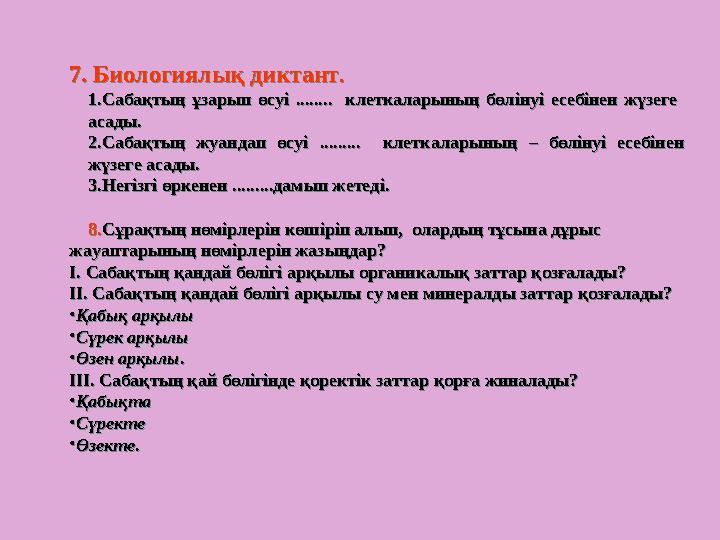 7. Биологиялық диктант. 1.Сабақтың ұзарып өсуі ........ клеткаларының бөлінуі есебінен жүзеге асады. 2.Сабақтың жуандап ө