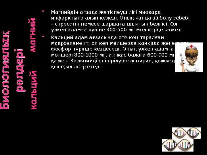 Магнийдің ағзада жетіспеушілігі миокард инфарктына алып келеді. Оның қанда аз болу себебі – стресстің немесе шаршағандықтың б
