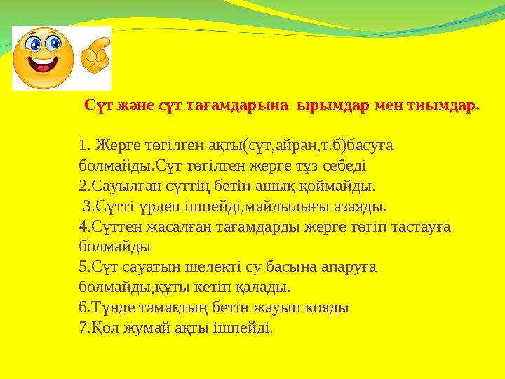 Сүт және сүт тағамдарына ырымдар мен тиымдар. 1. Жерге төгілген ақты(сүт,айран,т.б)басуға болмайды.Сүт төгілген жерге тұз себ